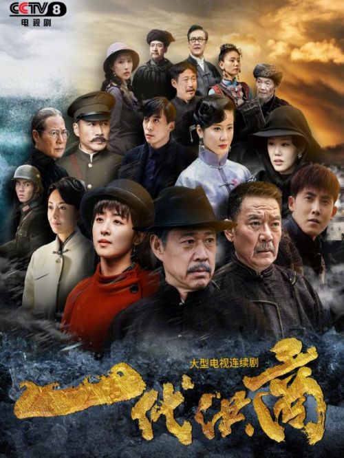 《一代洪商》