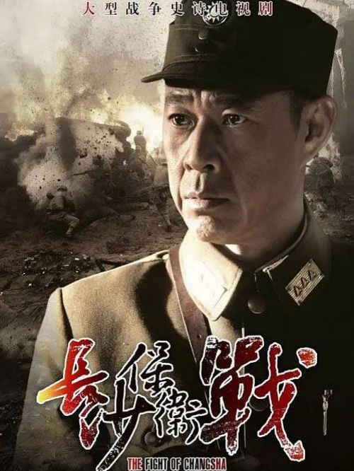 《長沙保衛(wèi)戰(zhàn)》
