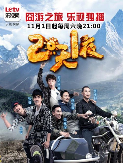 《兩天一夜》綜藝