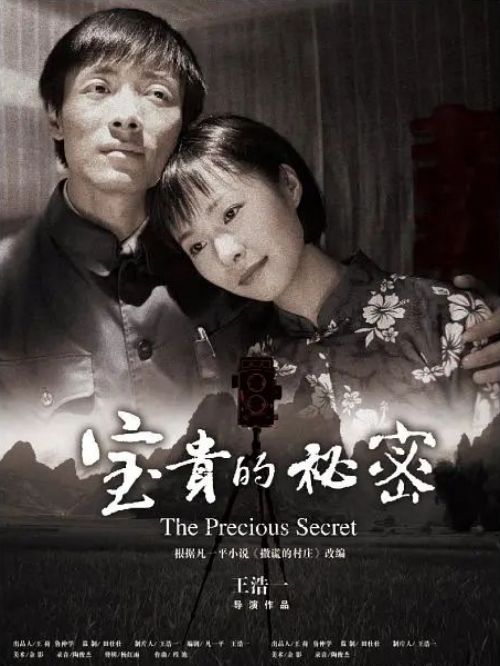 《寶貴的秘密》