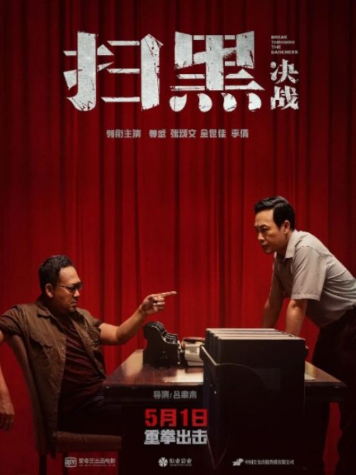《掃黑·決戰(zhàn)》