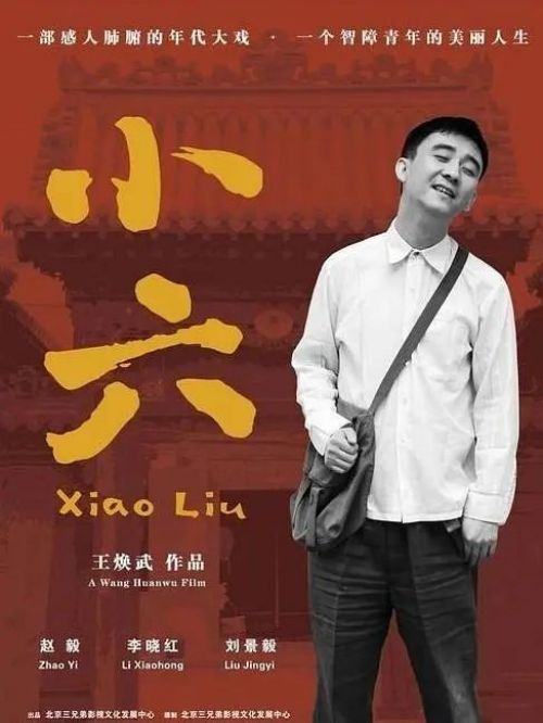 《小六》