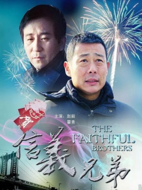 《信義兄弟》