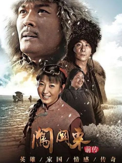 《闖關(guān)東前傳》