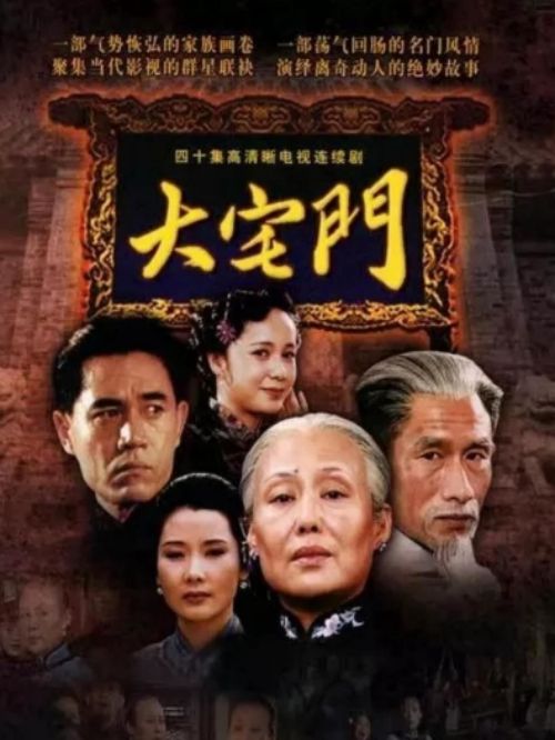 《大宅門》