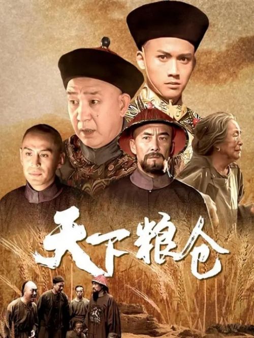 《天下糧倉》