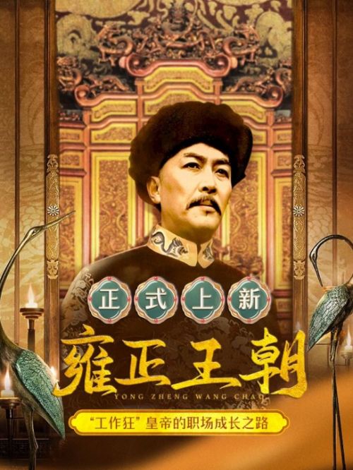 《雍正王朝》