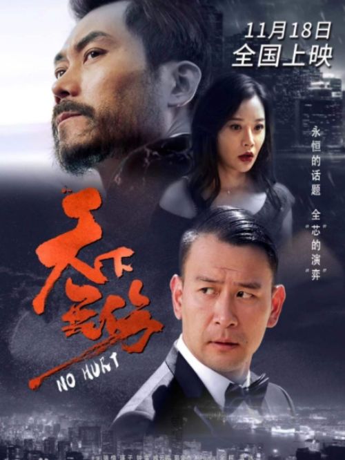 《天下無傷》