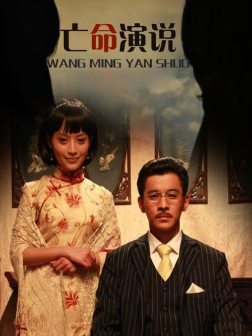 《亡命演說》