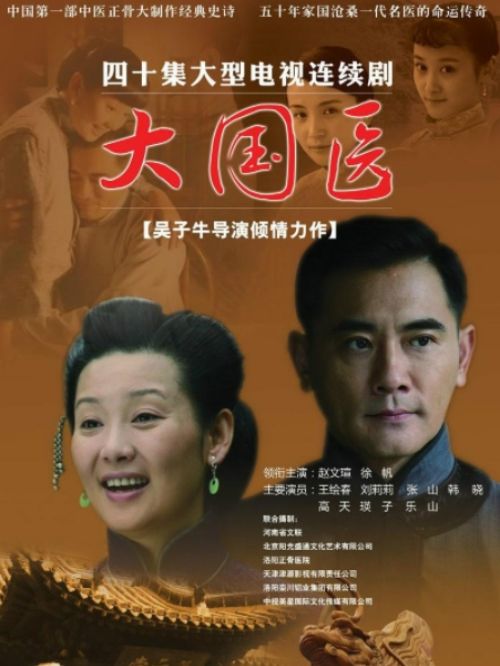 《大國醫(yī)》