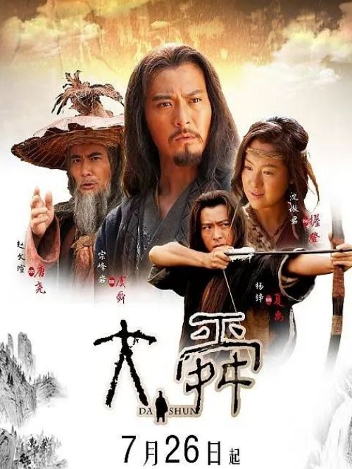 《大舜》