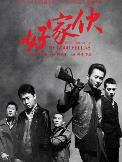《好家伙》