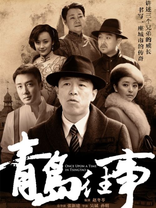 《青島往事》