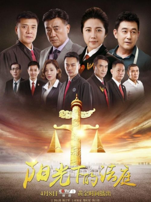 《陽光下的法庭》