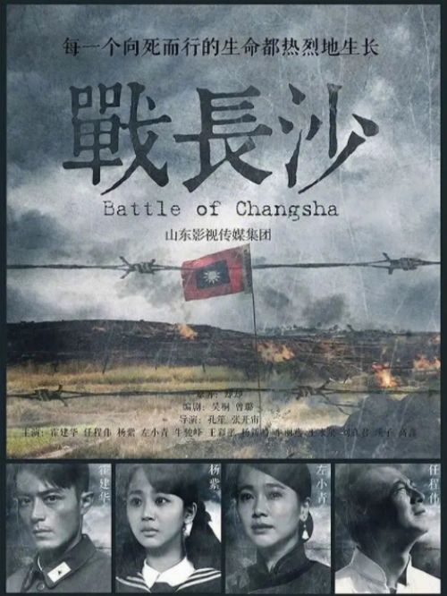《戰(zhàn)長沙》