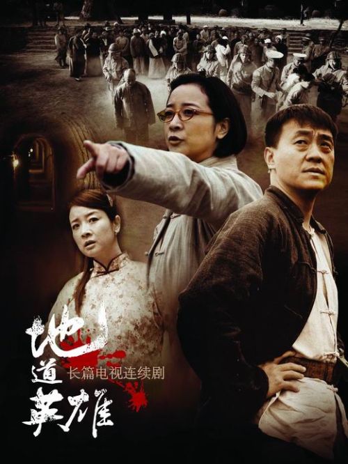《地道英雄》