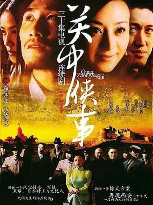 《關中秘事》