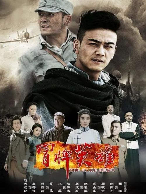 《冒牌英雄》