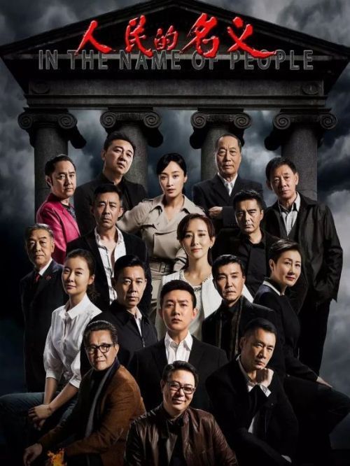 《人民的名義》