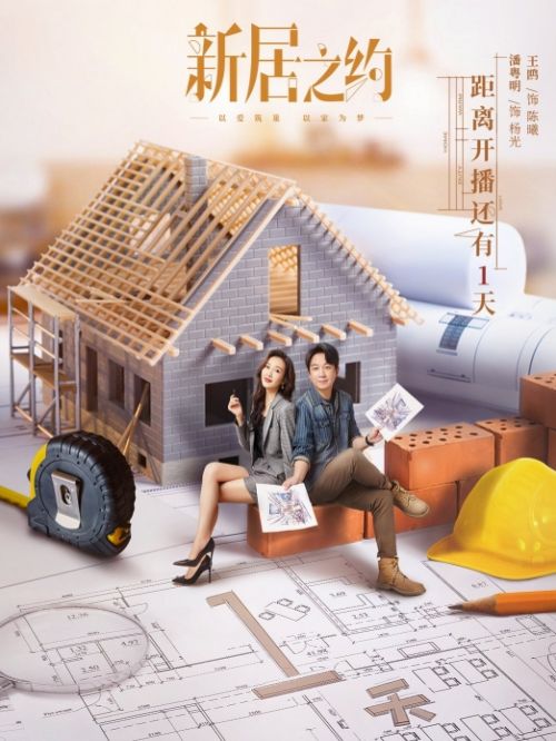 《新居之約》