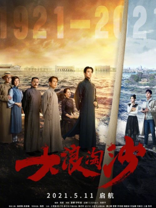 《大浪淘沙》