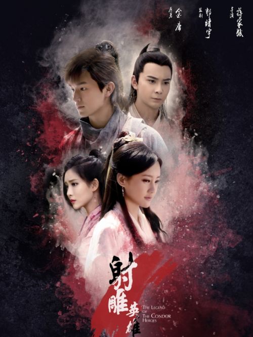 《射雕英雄傳》