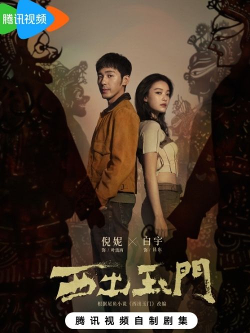 《西出玉門》