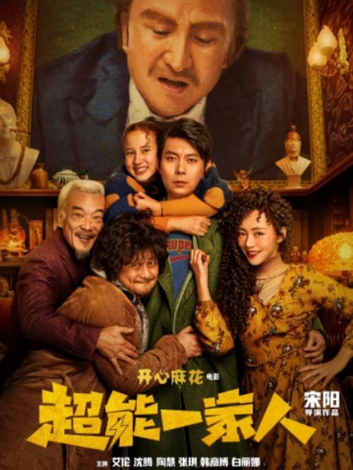 《超能一家人》