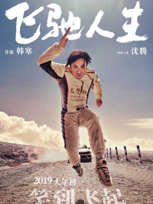 《飛馳人生》