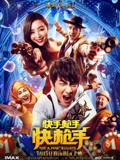 《快手槍手快槍手》