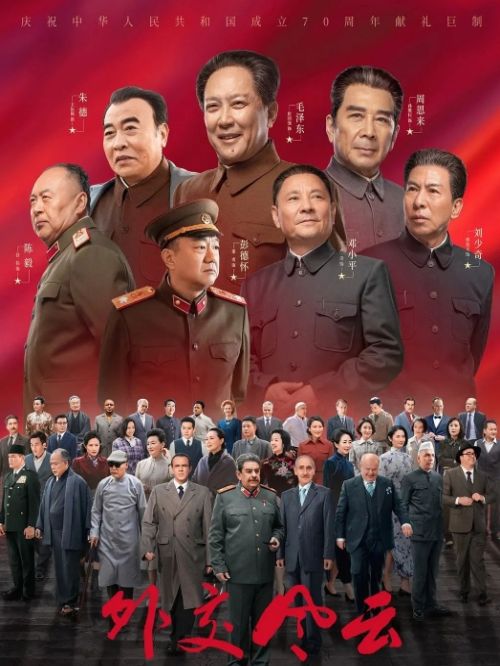 《外交風(fēng)云》