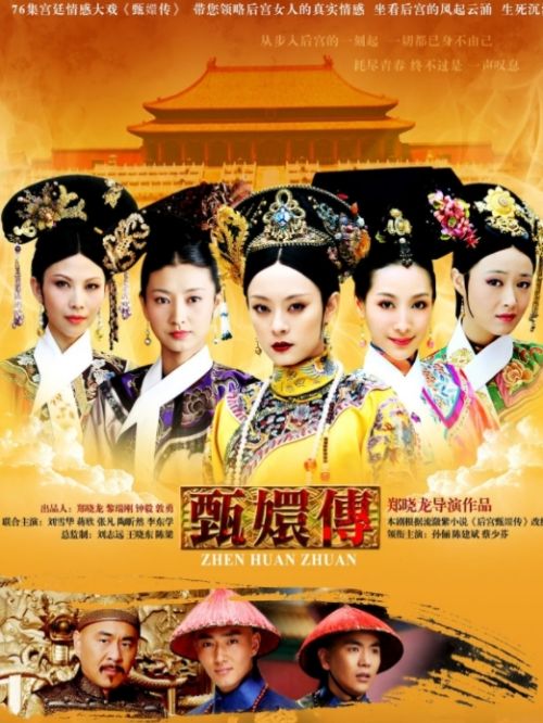 《甄嬛傳》
