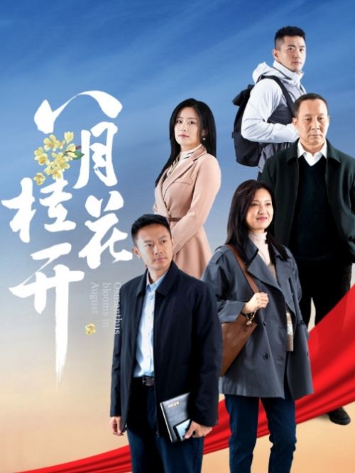 《八月桂花開》