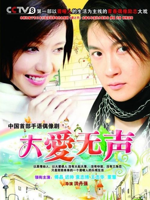 《大愛無聲》