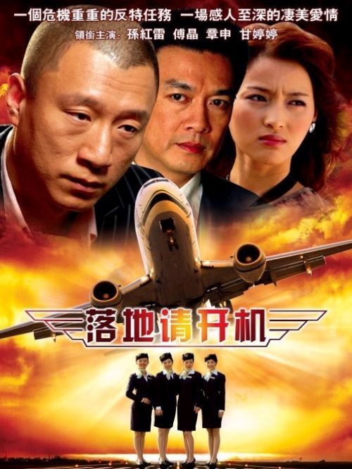 《落地，請(qǐng)開手機(jī)》