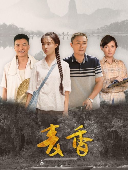 《麥香》
