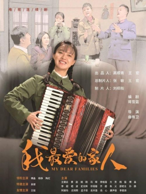 《我最愛的家人》