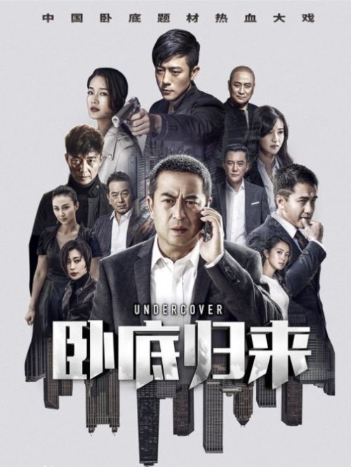 《臥底歸來》