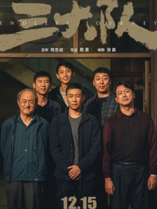 《三大隊(duì)》