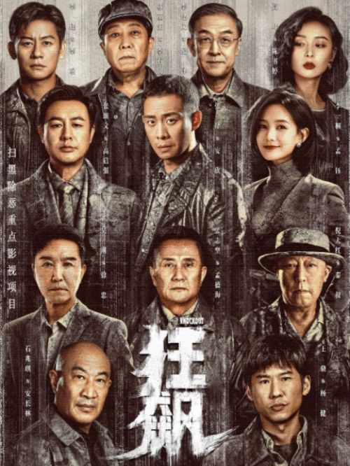 《狂飆》