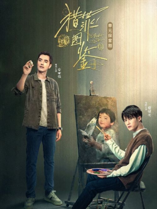 《獵罪圖鑒》