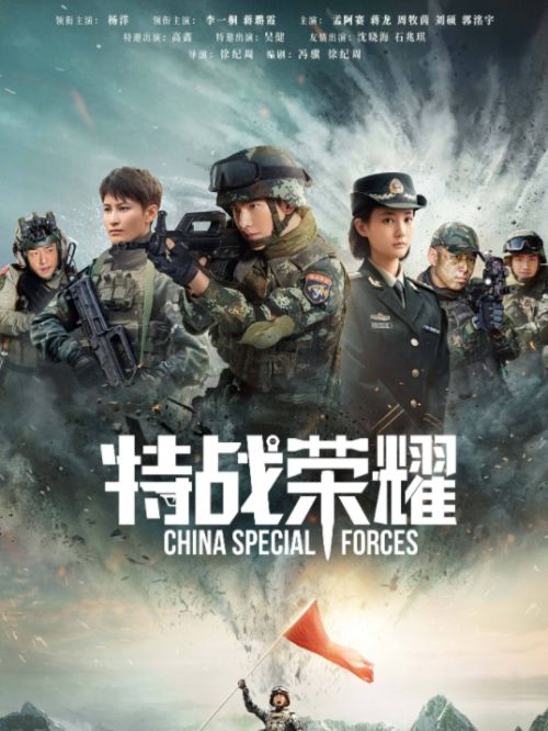 《特戰(zhàn)榮耀》