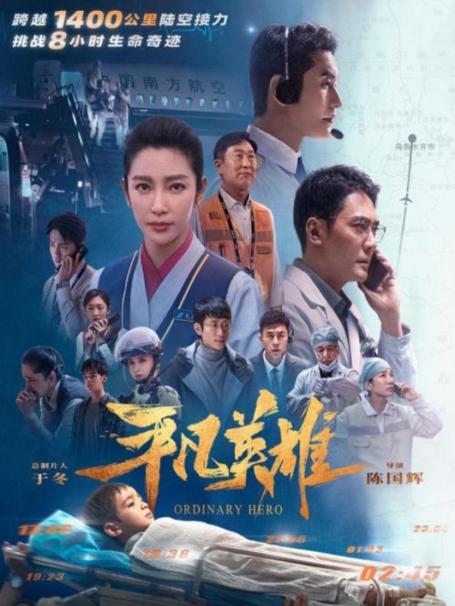 《平凡英雄》