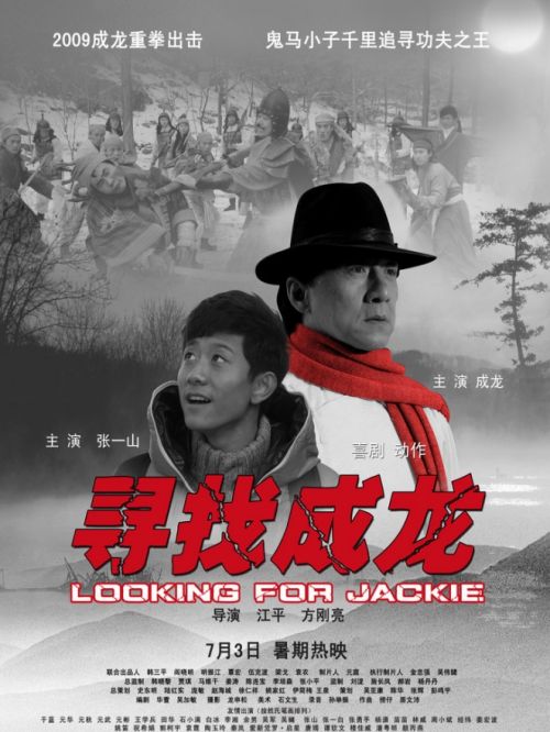 《尋找成龍》