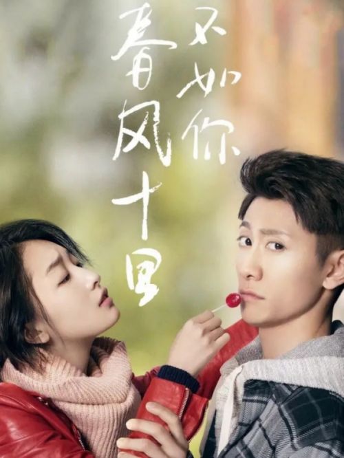 《春風(fēng)十里，不如你》