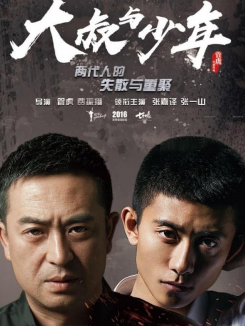 《大叔與少年》