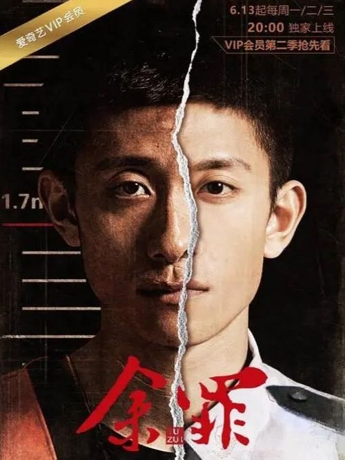 《余罪》