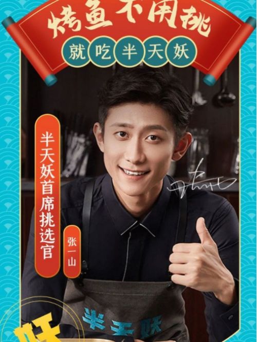 半天妖烤魚代言