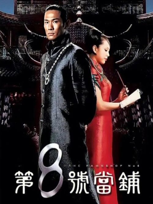 《第8號(hào)當(dāng)鋪》