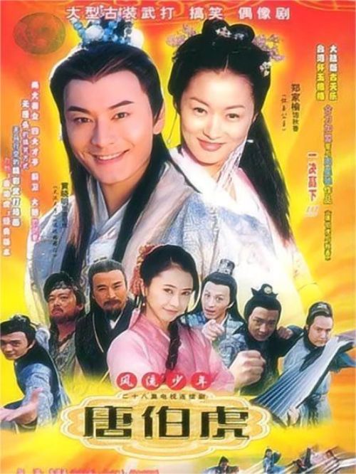 《風(fēng)流少年唐伯虎》